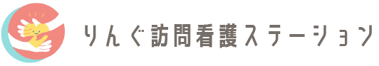りんぐ訪問看護ステーション